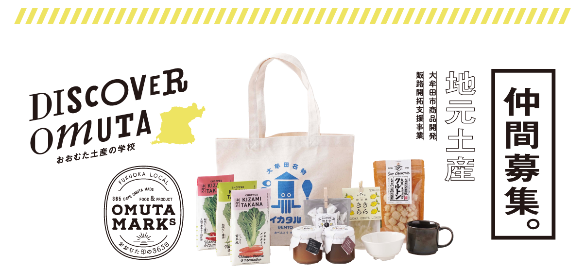 DISCOVER OMUTA おおむた土産の学校