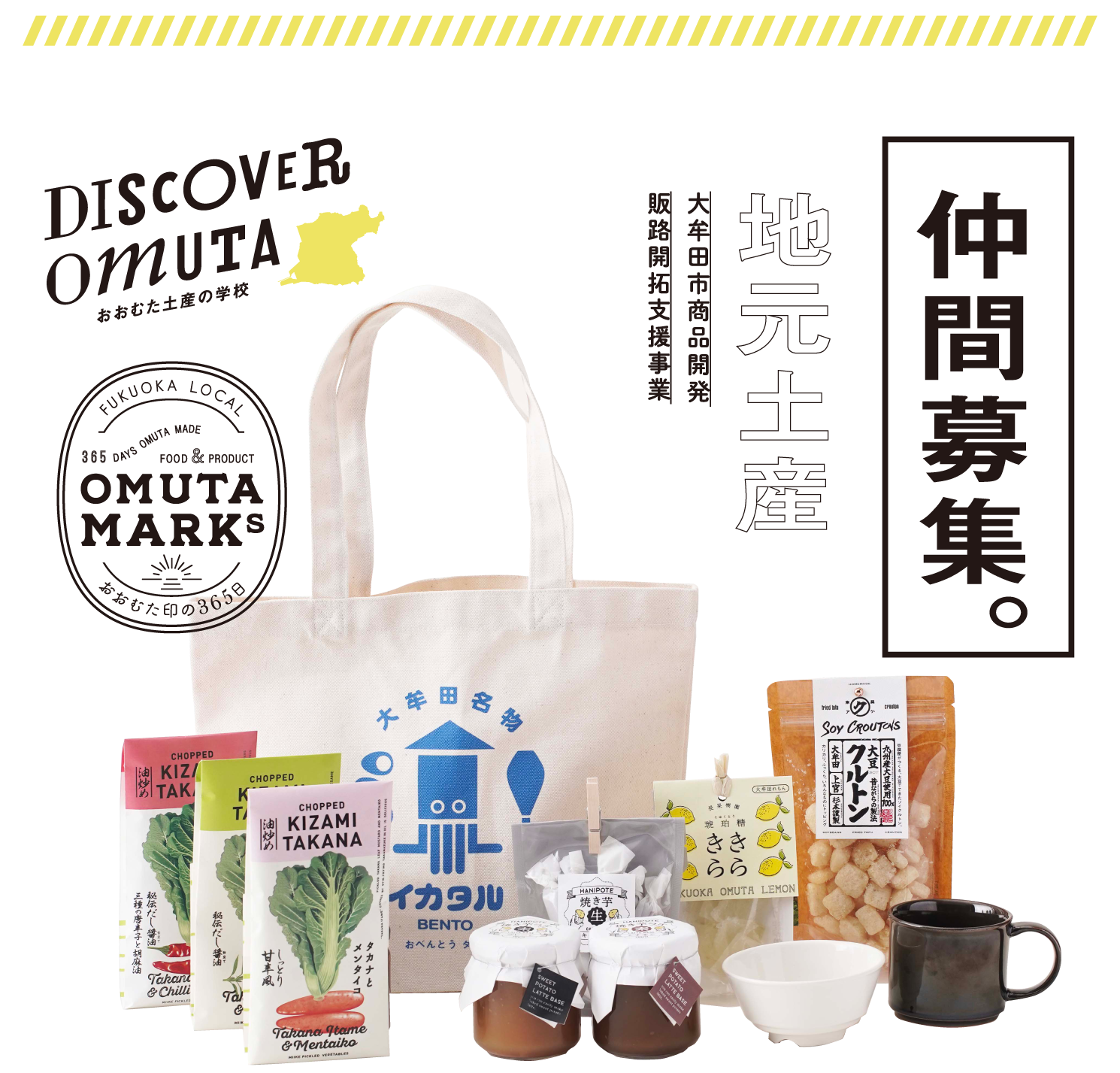 DISCOVER OMUTA おおむた土産の学校