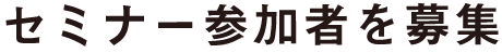 セミナー参加者を募集