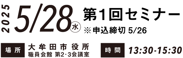 2025.5.28(水)第1回セミナー