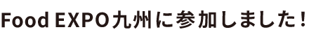 foodexpo九州に参加しました